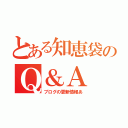 とある知恵袋のＱ＆Ａ（ブログの更新情報あ）