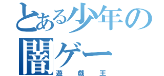 とある少年の闇ゲー（遊戯王）