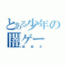 とある少年の闇ゲー（遊戯王）