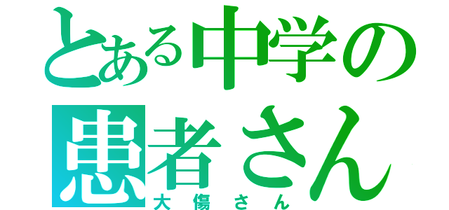 とある中学の患者さん（大傷さん）