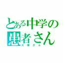 とある中学の患者さん（大傷さん）