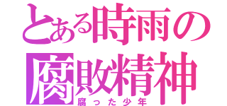 とある時雨の腐敗精神（腐った少年）