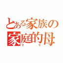 とある家族の家庭的母（ママ）