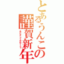 とあるうんこの謹賀新年（あけましておめでとう）