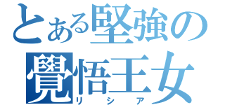 とある堅強の覺悟王女（リシア）