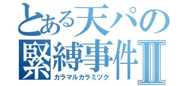 とある天パの緊縛事件Ⅱ（カラマルカラミツク）