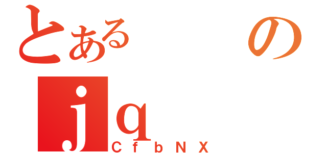 とあるのｊｑ（ＣｆｂＮＸ）