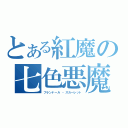 とある紅魔の七色悪魔（フランドール ・スカーレット）