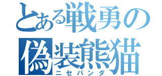 とある戦勇の偽装熊猫（ニセパンダ）