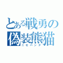 とある戦勇の偽装熊猫（ニセパンダ）