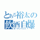 とある裕太の飲酒自爆（ガーデンパレス）