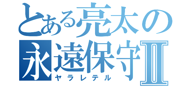 とある亮太の永遠保守Ⅱ（ヤラレテル）