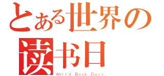 とある世界の读书日（Ｗｏｒｌｄ Ｂｏｏｋ Ｄａｙｓ）