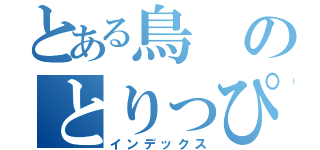 とある鳥のとりっぴい（インデックス）