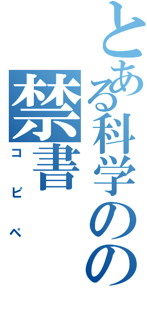 とある科学のの禁書（コピペ）