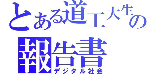 とある道工大生の報告書（デジタル社会）