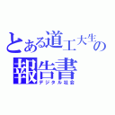 とある道工大生の報告書（デジタル社会）