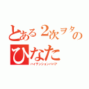 とある２次ヲタのひなた（ハイテンションババア）