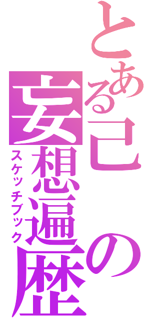 とある己の妄想遍歴（スケッチブック）