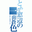 とある窓辺の一面蒼色（ブルースクリーン）