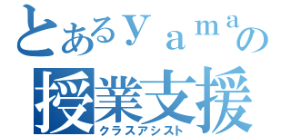 とあるｙａｍａｒｙｕの授業支援（クラスアシスト）