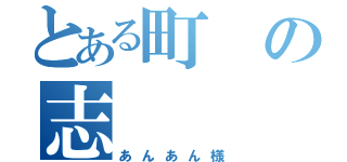 とある町の志（あんあん様）