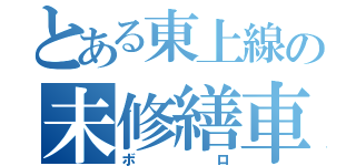 とある東上線の未修繕車（ボロ）