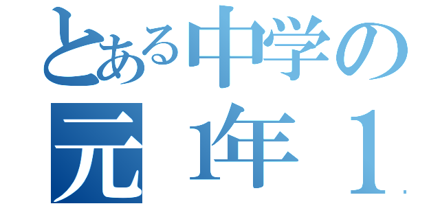 とある中学の元１年１組（）