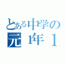 とある中学の元１年１組（）