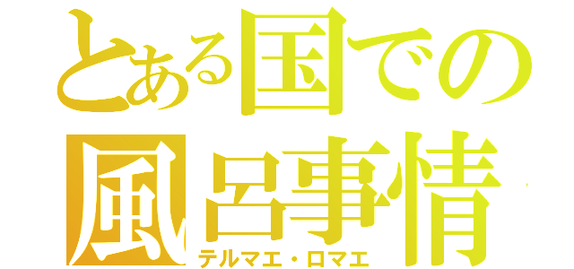 とある国での風呂事情（テルマエ・ロマエ）