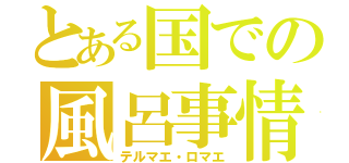 とある国での風呂事情（テルマエ・ロマエ）