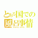 とある国での風呂事情（テルマエ・ロマエ）