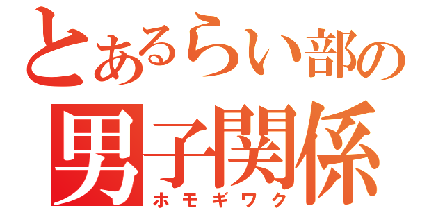 とあるらい部の男子関係（ホモギワク）