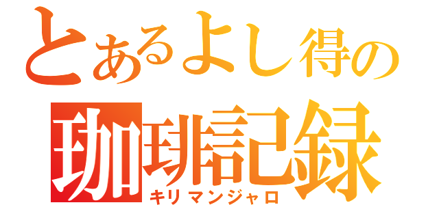 とあるよし得の珈琲記録（キリマンジャロ）