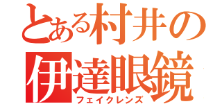 とある村井の伊達眼鏡（フェイクレンズ）