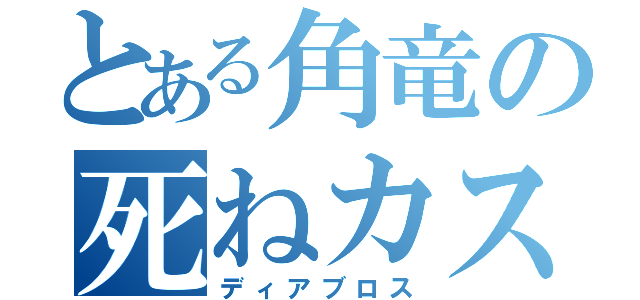 とある角竜の死ねカス（ディアブロス）