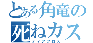 とある角竜の死ねカス（ディアブロス）