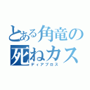 とある角竜の死ねカス（ディアブロス）