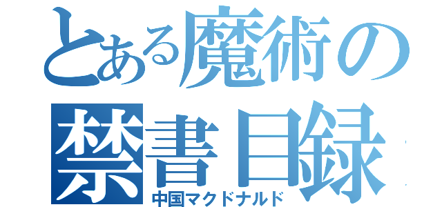 とある魔術の禁書目録（中国マクドナルド）