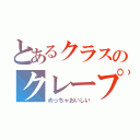 とあるクラスのクレープ（めっちゃおいしい）