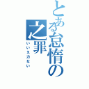 とある怠惰の之罪（いいえ力ない）