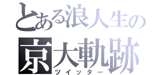 とある浪人生の京大軌跡（ツイッター）