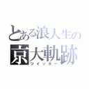 とある浪人生の京大軌跡（ツイッター）