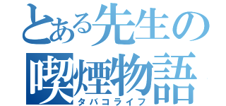 とある先生の喫煙物語（タバコライフ）