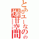 とあるユーなのの爆甘空間（らぶらぶフィールド）