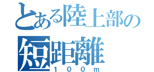 とある陸上部の短距離（１００ｍ）