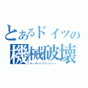 とあるドイツの機械破壊（キーボードクラッシャー）