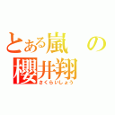 とある嵐の櫻井翔（さくらいしょう）