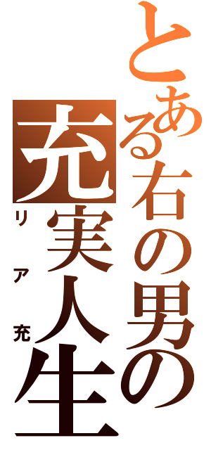 とある右の男の充実人生（リア充）