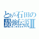 とある石田の最強伝説Ⅱ（厨二病感染者）